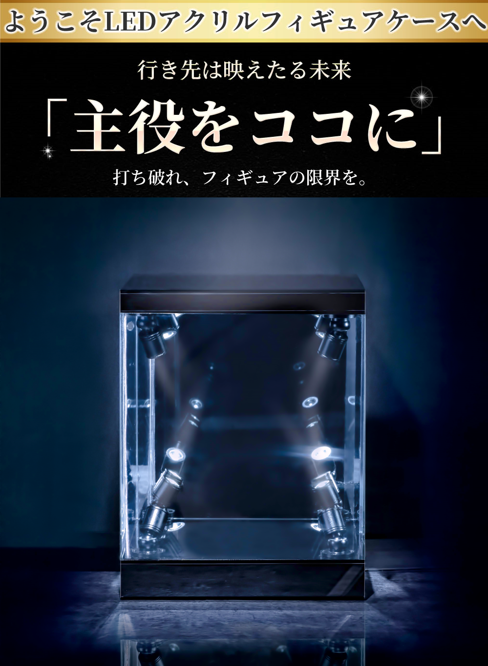 ココルーブル LEDフィギュアケース LED アクリルフィギュアケース Type-B(サイズ更新!) – coco